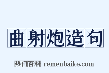 曲射炮造句是什么意思的图片